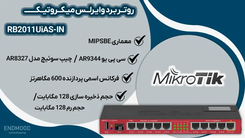 روتربرد وایرلس 10 پورت مگابیت میکروتیک RB2011UiAS-IN 1 محصولات روتربرد وایرلس 10 پورت مگابیت میکروتیک RB2011UiAS-IN