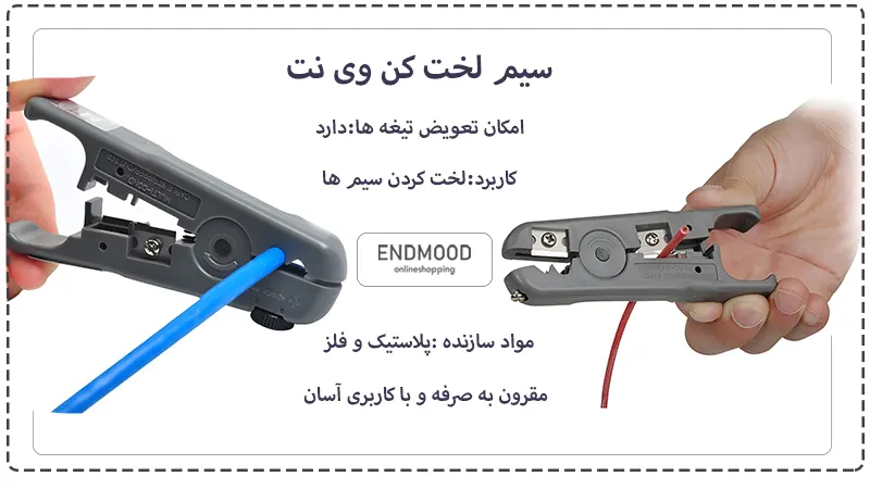 سیم لخت کن وی نت 1 محصولات سیم لخت کن وی نت