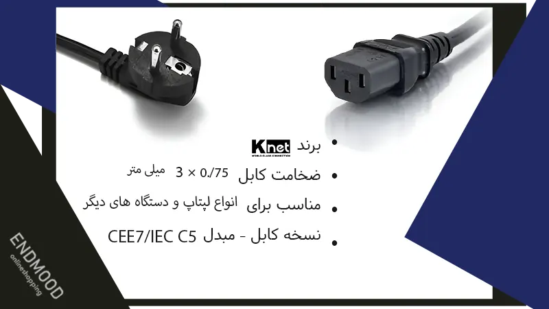 کابل برق کیس ضخامت 0.75*3 کی نت مدل K_CAPC0015 1 محصولات
