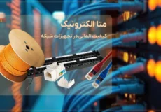 راز سرعت اینترنت پایدار؛ انتخاب بهترین کابل لن و تجهیزات شبکه متا الکترونیک 9 نوشتهها راز سرعت اینترنت پایدار؛ انتخاب بهترین کابل لن و تجهیزات شبکه متا الکترونیک