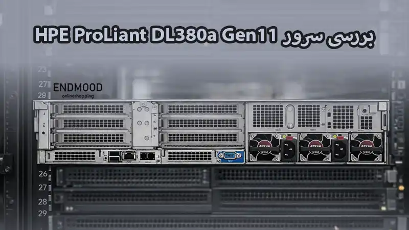 خرید سرور HPE ProLiant DL380a Gen11 با پشتیبانی GPU | SUMICO 1 محصولات HPE ProLiant DL380a Gen11