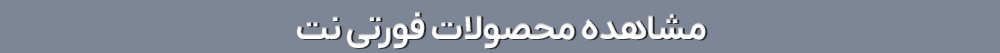 مشاهده محصولات فورتی نت