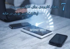 ۷ ترفند طلایی برای افزایش سرعت اینترنت فیبر نوری در خانه