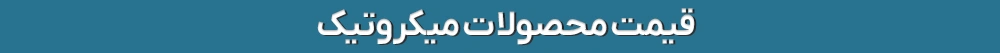 قیمت و خرید محصولات میکروتیک