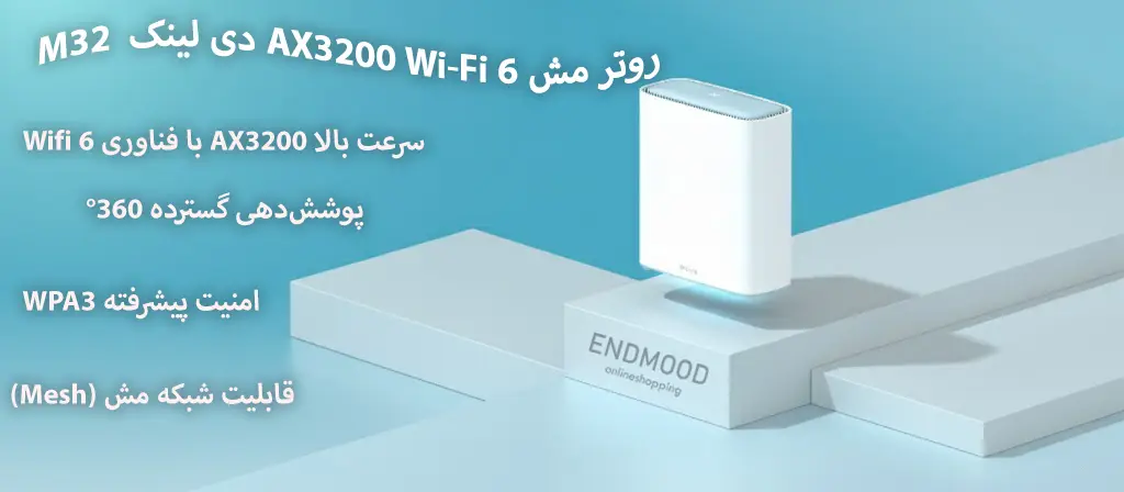 روتر مش AX3200 Wi-Fi 6 دی لینک مدل M32 1 محصولات روتر d-link مدل M32