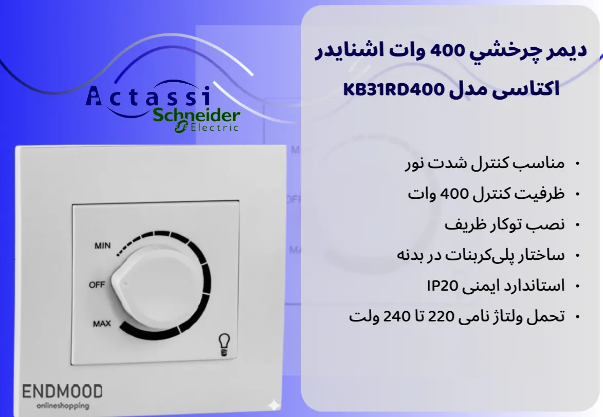 ديمر چرخشي 400 وات اشنایدر اکتاسی مدل KB31RD400 1 محصولات ديمر چرخشي 400 وات اشنایدر اکتاسی مدل KB31RD400