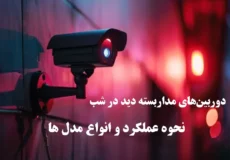 دوربین‌های مداربسته با دید در شب
