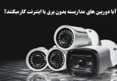 آیا دوربین های مداربسته بدون برق یا اینترنت کارمیکنند؟