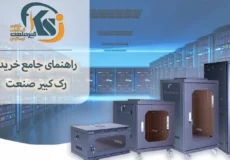 راهنمای جامع خرید رک کبیر صنعت | بررسی انواع رک از ۴ تا ۴۷ یونیت با مشخصات فنی