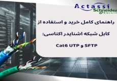 راهنمای کامل خرید و استفاده از کابل شبکه اشنایدر اکتاسی: Cat6 UTP و Cat6 SFTP