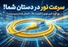 پچ کورد فیبر نوری