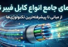 راهنمای جامع انواع کابل فیبر نوری 10 نوشتهها راهنمای جامع انواع کابل فیبرنوری نوشتهها