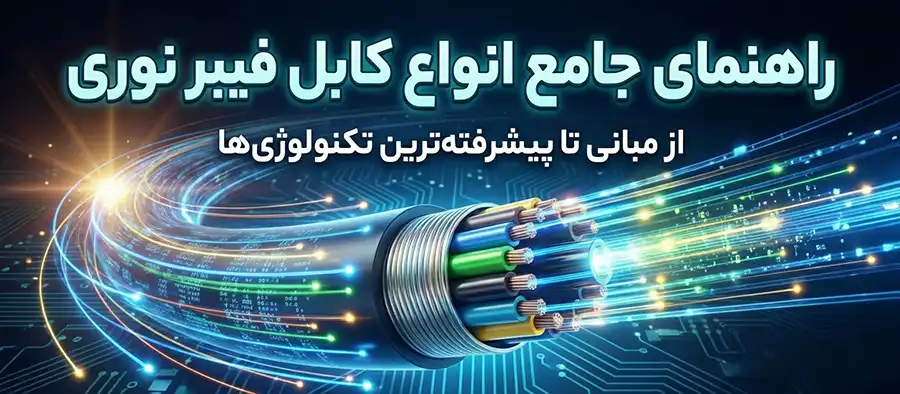 راهنمای جامع انواع کابل فیبرنوری نوشته‌ها