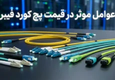 قیمت پچ کورد فیبر نوری به چه عواملی بستگی دارد؟ 7 نوشتهها انواع پچ کورد فیبرنوری