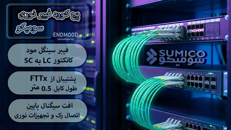پچ کورد فیبر نوری سینگل مود نیم متری SC-LC سومیکو 1 محصولات پچ کورد فیبر نوری سینگل مود نیم متری SC-LC سومیکو