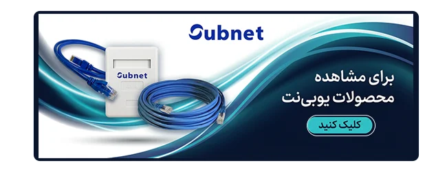 محصولات یوبی نت 1 محصولات