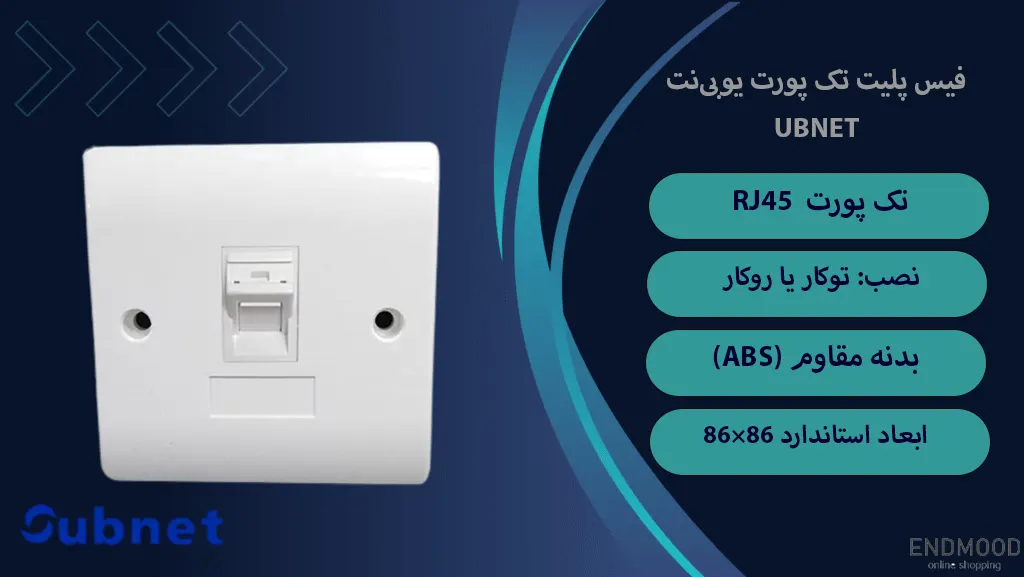 فیس پلیت تک پورت یوبی‌نت UBNET