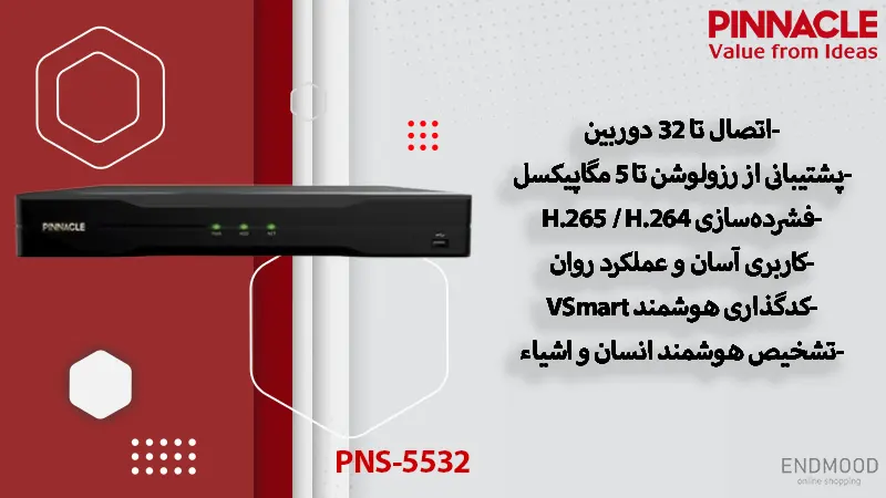 دستگاه ضبط‌ تصاویر دوربین مداربسته پیناکل مدل PNS-5532