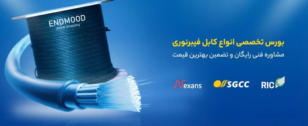 فروش انواع کابل فیبرنوری