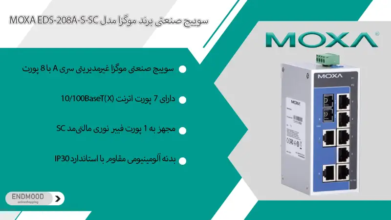 سوییچ صنعتی برند موگزا مدل MOXA EDS-208A-S-SC
