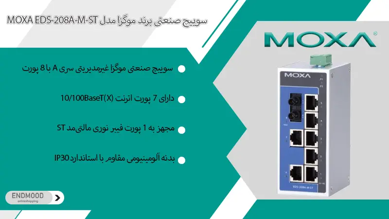سوییچ صنعتی برند موگزا مدل MOXA EDS-208A-M-ST