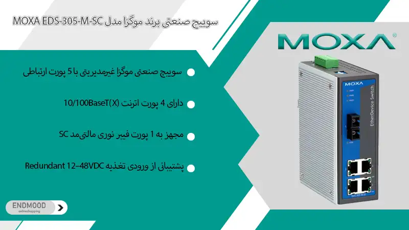 سوییچ صنعتی برند موگزا مدل MOXA EDS-305-M-SC