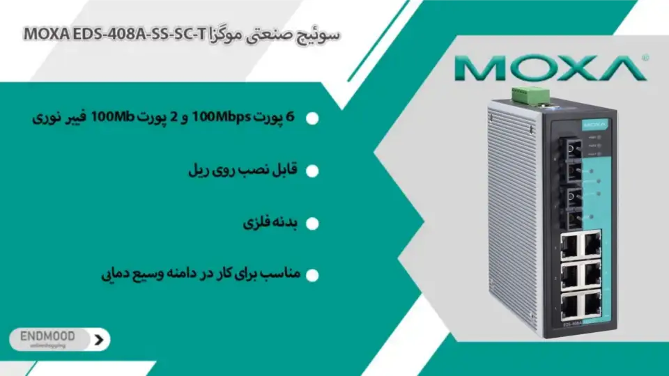 سوئیچ صنعتی 8 پورت MOXA EDS-408A-S-SC-T 