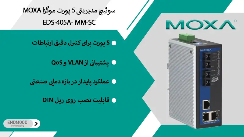 سوئیچ مدیریتی ۵ پورت موگزا MOXA EDS-405A- MM-SC