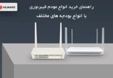 راهنمای خرید مودم فیبر نوری هواوی و مخابرات 2 نوشتهها انواع مودم فیبرنوری با انواع قیمت