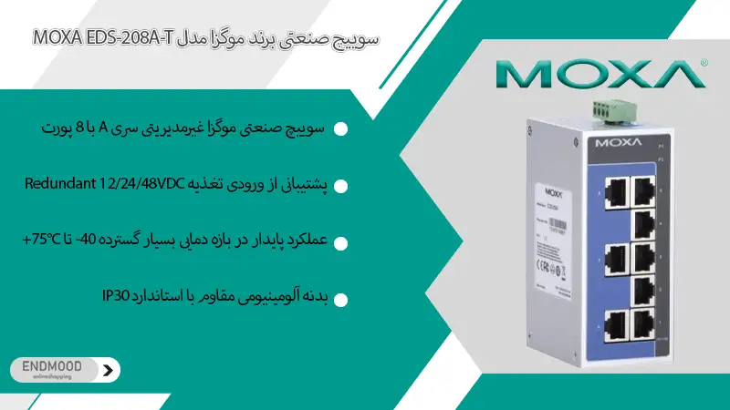سوییچ صنعتی برند موگزا مدل MOXA EDS-208A-T