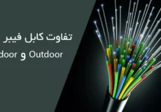 تفاوت کابل فیبر نوری Indoor و Outdoor 3 نوشتهها تفاوت کابل فیبر نوری Indoor و Outdoor