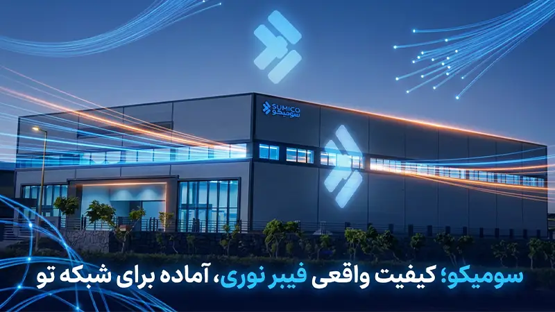 مودم فیبر نوری کابل فیبر نوری پیگتیل فیبر نوری پچ پنل فیبر نوری پچ کورد فیبر نوری کابل فیبر نوری مالتی مود کابل فیبر نوری سینگل مود سومیکو