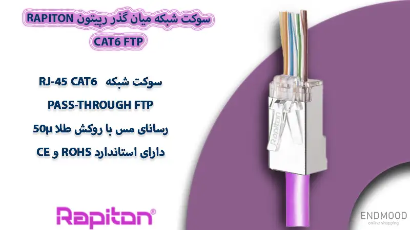سوکت شبکه میان گذر رپیتون Rapiton Cat6 FTP 1 محصولات سوکت شبکه میان گذر رپیتون Rapiton Cat6 FTP