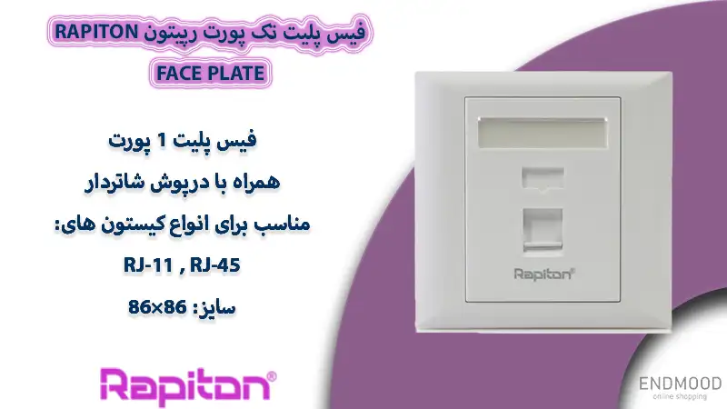 فیس پلیت تک پورت رپیتون Rapiton Face Plate 1 محصولات فیس پلیت تک پورت رپیتون Rapiton Face Plate