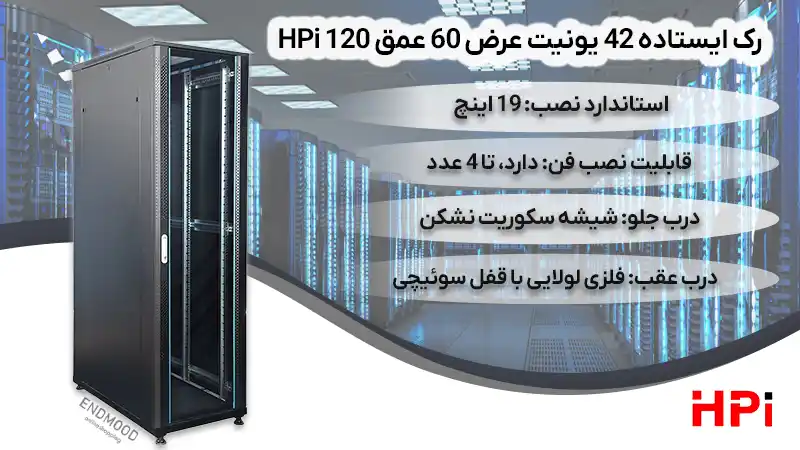 رک ایستاده 42 یونیت عرض 60 عمق 120 HPi 1 محصولات رک ایستاده 42 یونیت عرض 60 عمق 120 HPi