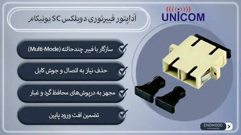 آداپتور فیبرنوری دوبلکس چندحالته SC یونیکام 2 محصولات آداپتور فیبرنوری دوبلکس چندحالته SC یونیکام
