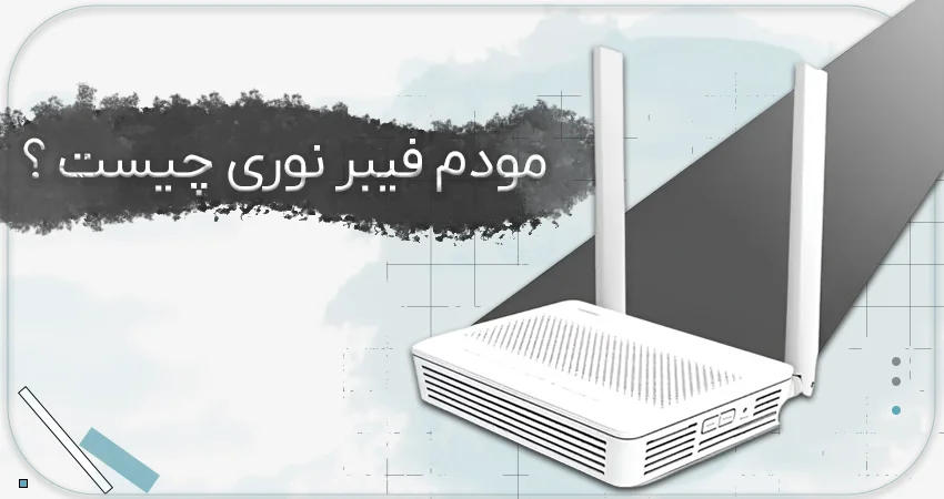 مودم فیبر نوری