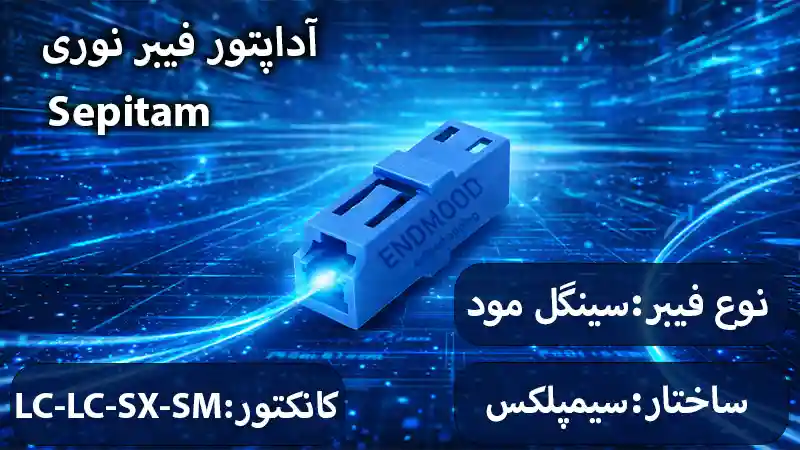 آداپتور فیبر نوری Sepitam LC-LC-SX-SM 1 محصولات آداپتور فیبر نوری Sepitam LC-LC-SX-SM