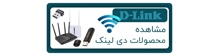 مودم روتر 5G/TD-LTE قابل حمل دی لینک مدل DWR-900V 2 محصولات دی لینک