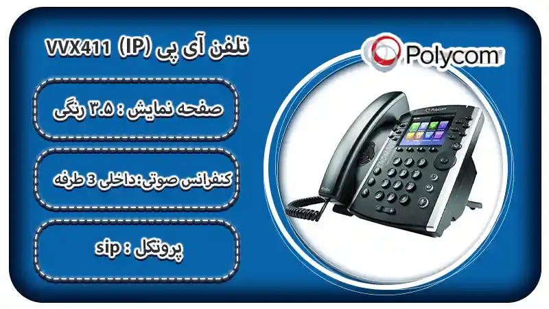 تلفن آی پی (IP) مدل VVX 411 پلیکام Polycom (درحد نو) 1 محصولات خرید تلفن آی پی (IP) مدل VVX 411 پلیکام Polycom