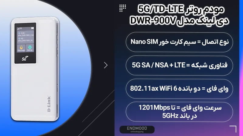 مودم روتر 5G/TD-LTE قابل حمل دی لینک مدل DWR-900V 1 محصولات مودم روتر 5G/TD-LTE قابل حمل دی لینک مدل DWR-900V
