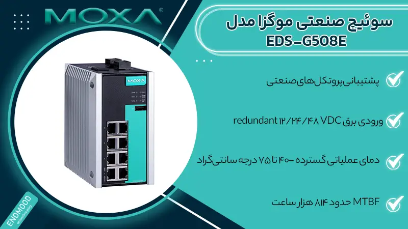 سوئیچ مدیریتی موگزا مدل EDS-G508E 1 محصولات سوئیچ صنعتی موگزا مدل EDS-G508E