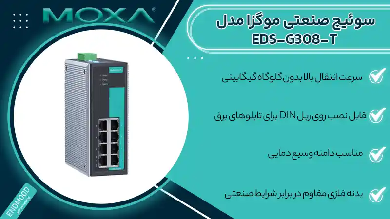 سوئیچ صنعتی موگزا EDS-G308-T 1 محصولات سوئیچ صنعتی موگزا EDS-G308-T