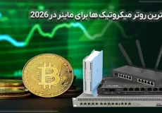 راهنمای جامع انتخاب بهترین روتر میکروتیک برای ماینر در سال 2026 9 نوشتهها بهترین روتر میکروتیک برای ماینر در سال 2026