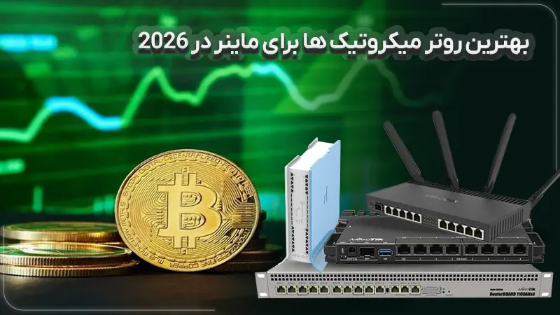 بهترین روتر میکروتیک برای ماینر در سال 2026
