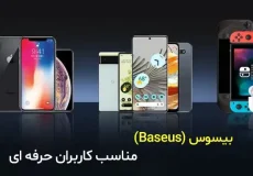 محصولات برند بیسوس (Baseus) ،مناسب کاربران حرفه ای 1 نوشتهها محصولات برند بیسوس (Baseus) ،مناسب کاربران حرفه ای