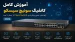 آموزش کامل کانفیگ سوئیچ سیسکو در سال 2026 7 نوشتهها کانفیگ سوئیچ سیسکو