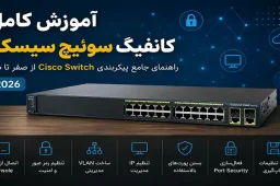 آموزش کامل کانفیگ سوئیچ سیسکو در سال 2026 9 اسلایدر کانفیگ سوئیچ سیسکو