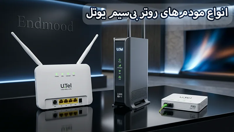 خرید مودم با وجود اینترنت ملی؛ آیا هنوز هم به مودم نیاز داریم؟ 3 نوشتهها خرید مودم های روتر بی سیم یوتل