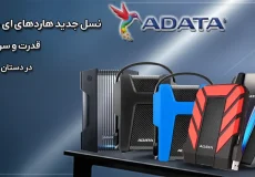 بهترین هارد اکسترنال ای دیتا